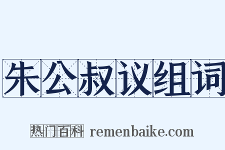 朱公叔议组词是什么意思的图片